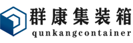 珲春集装箱 - 珲春二手集装箱 - 珲春海运集装箱 - 群康集装箱服务有限公司